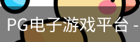 pg电子